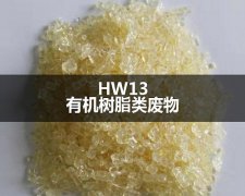 HW13有機(jī)樹脂處置