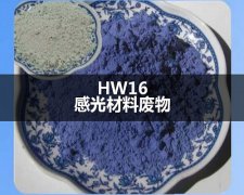 HW16感光材料廢物處置